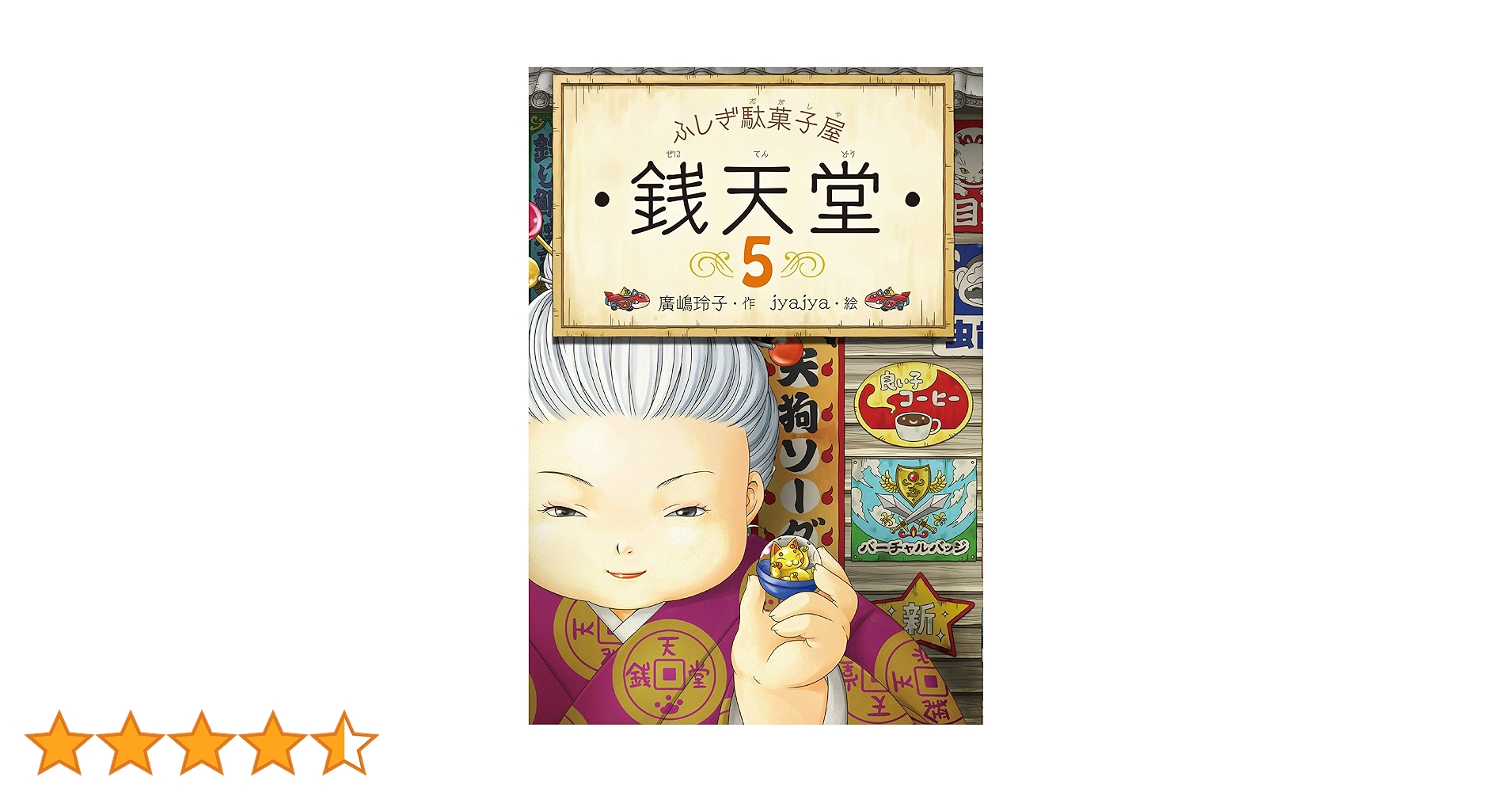 Amazon.co.jp: ふしぎ駄菓子屋銭天堂5 電子書籍: 廣嶋玲子